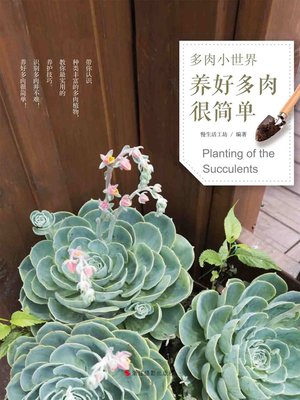 cover image of 多肉小世界：养好多肉很简单 Planting of the Succulents